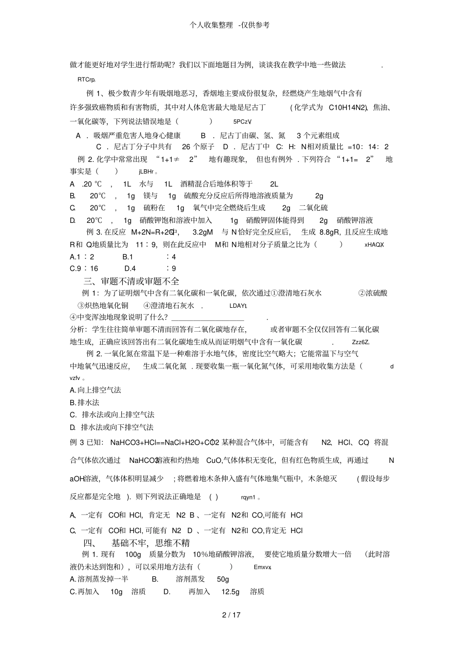 初三化学易错题分析研究_第2页