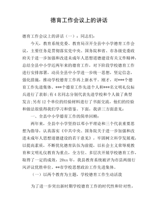 德育工作会议上的讲话