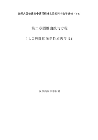 椭圆的简单性质教学设计