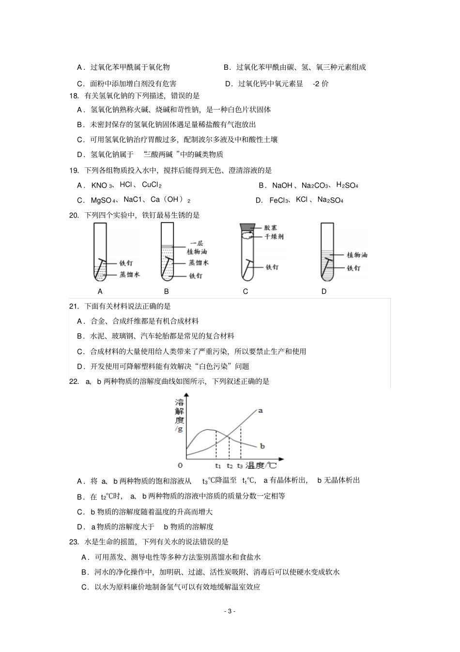 初三化学模拟试卷及答案_第3页