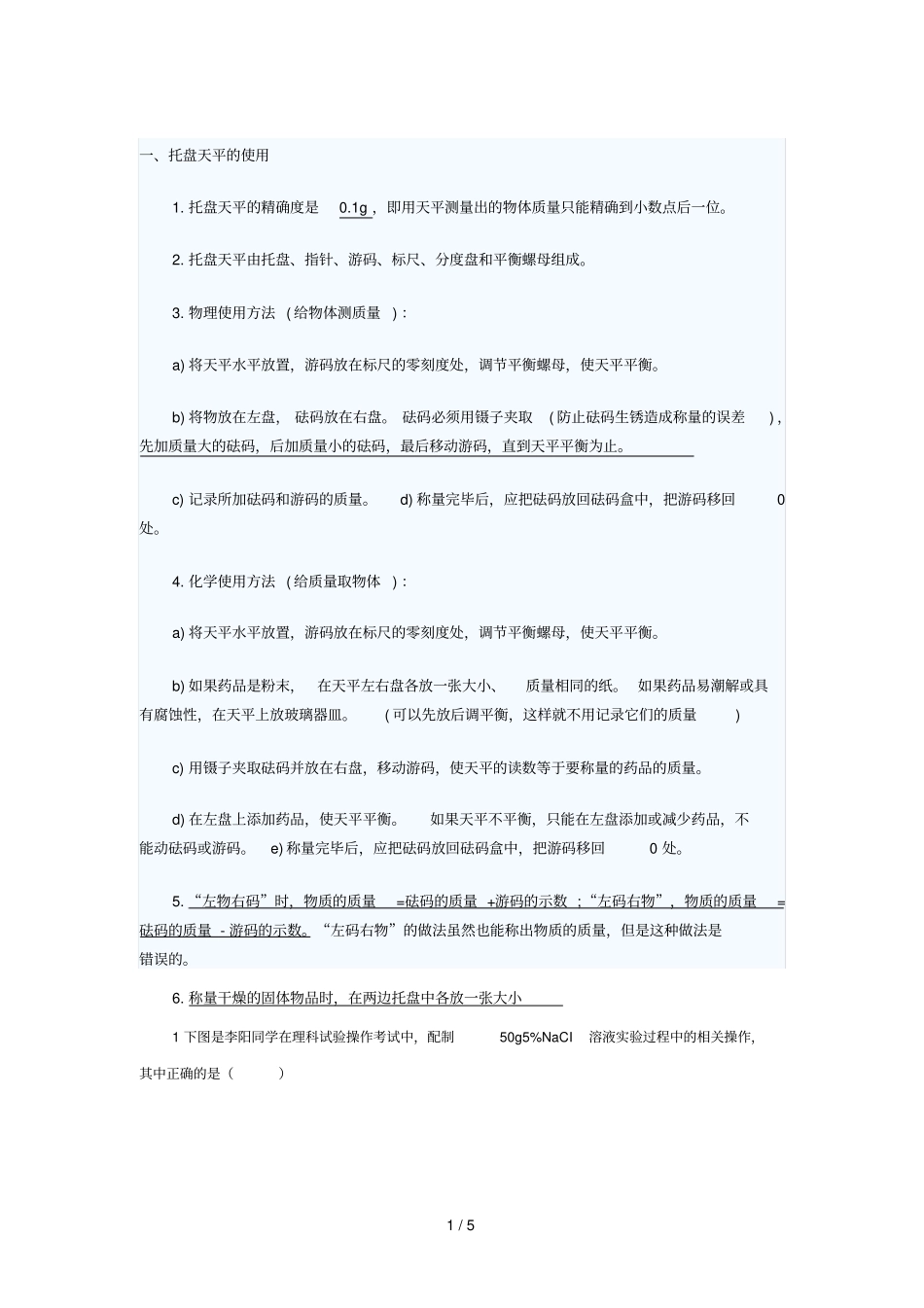 初三化学托盘天平使用_第1页