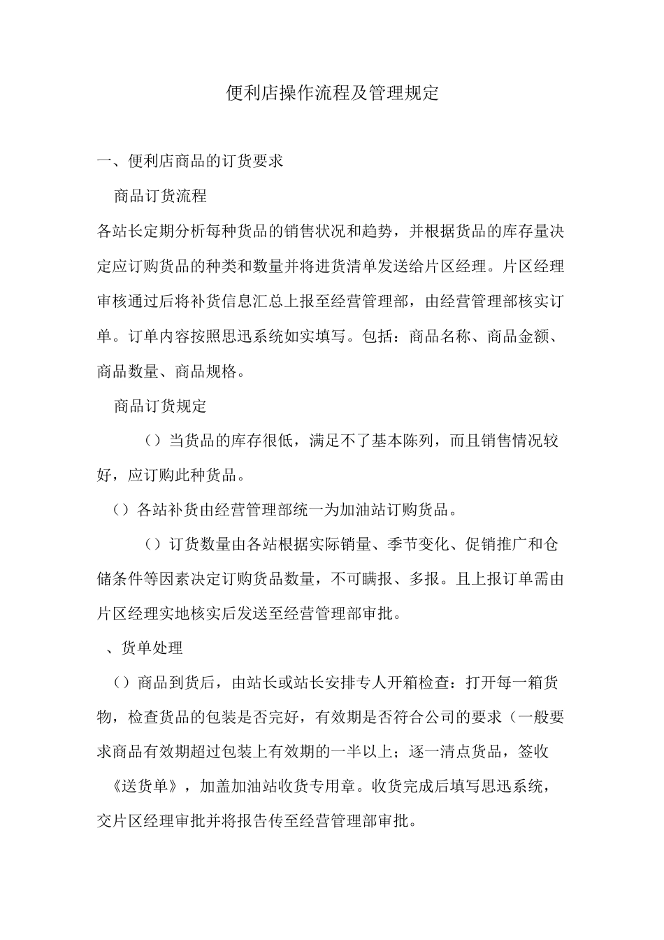 便利店进货退货日常管理_第1页