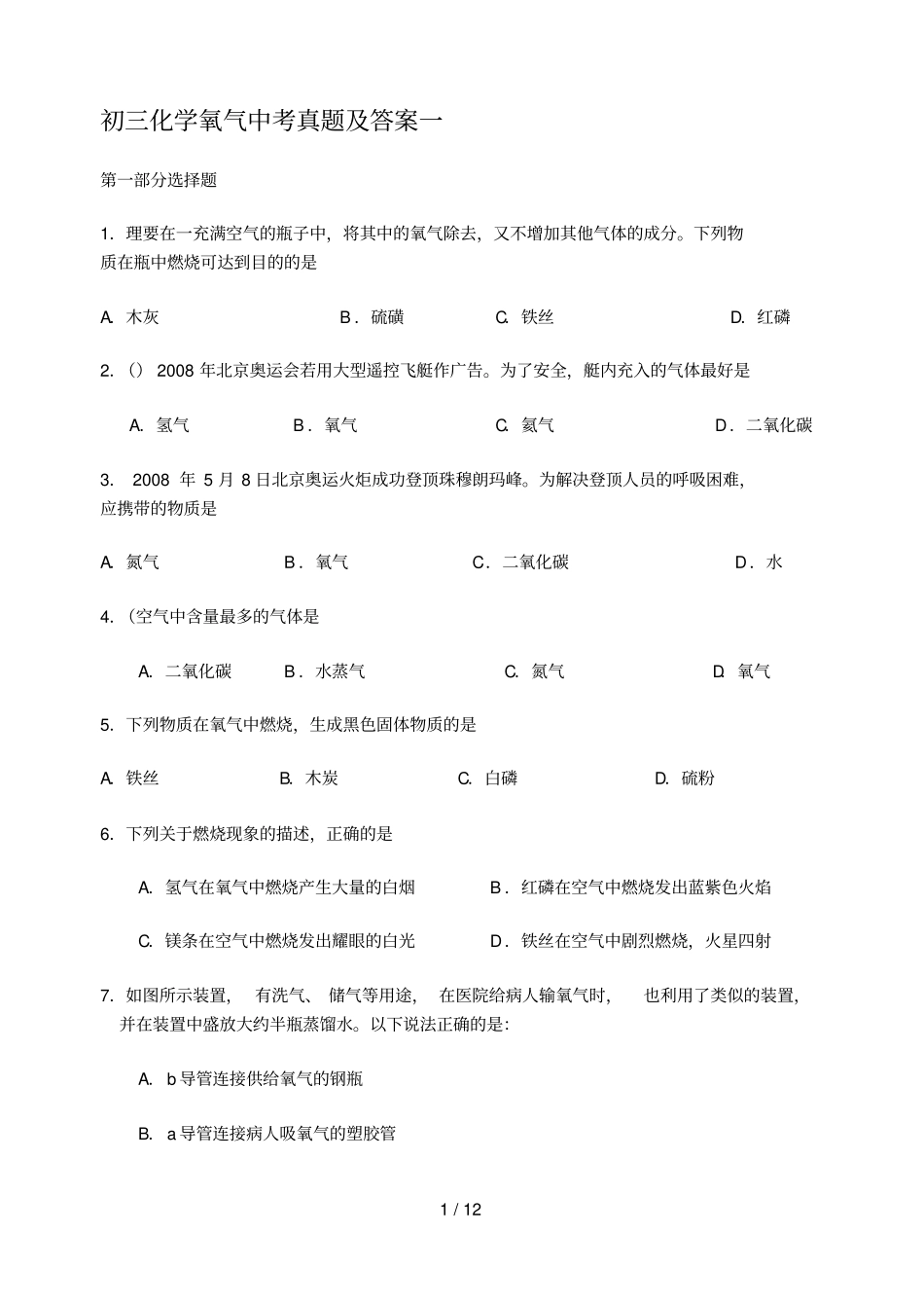 初三化学氧气中考真题及标准答案一_第1页