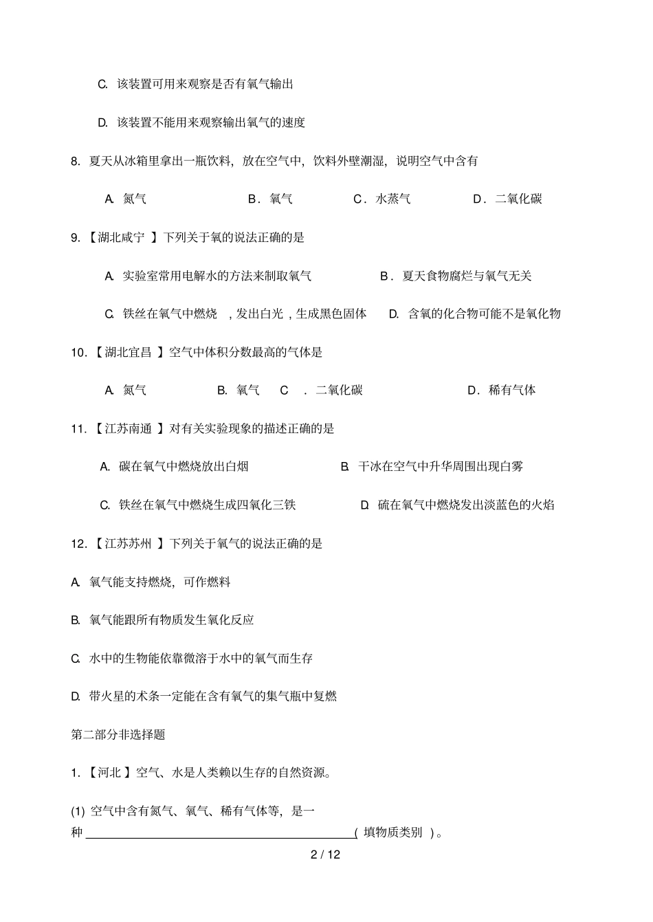 初三化学氧气中考真题及标准答案一_第2页