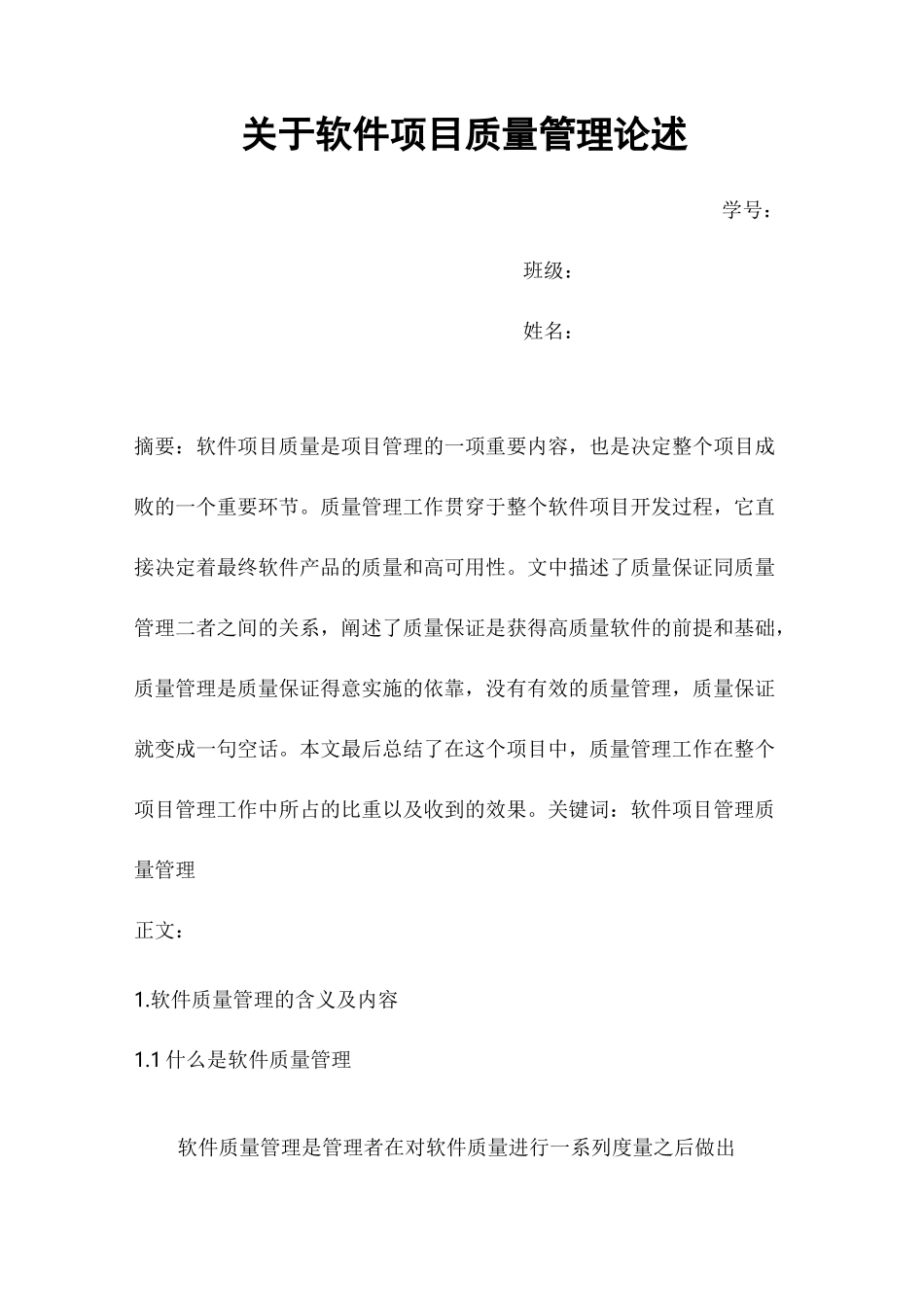 软件项目质量管理方案_第1页