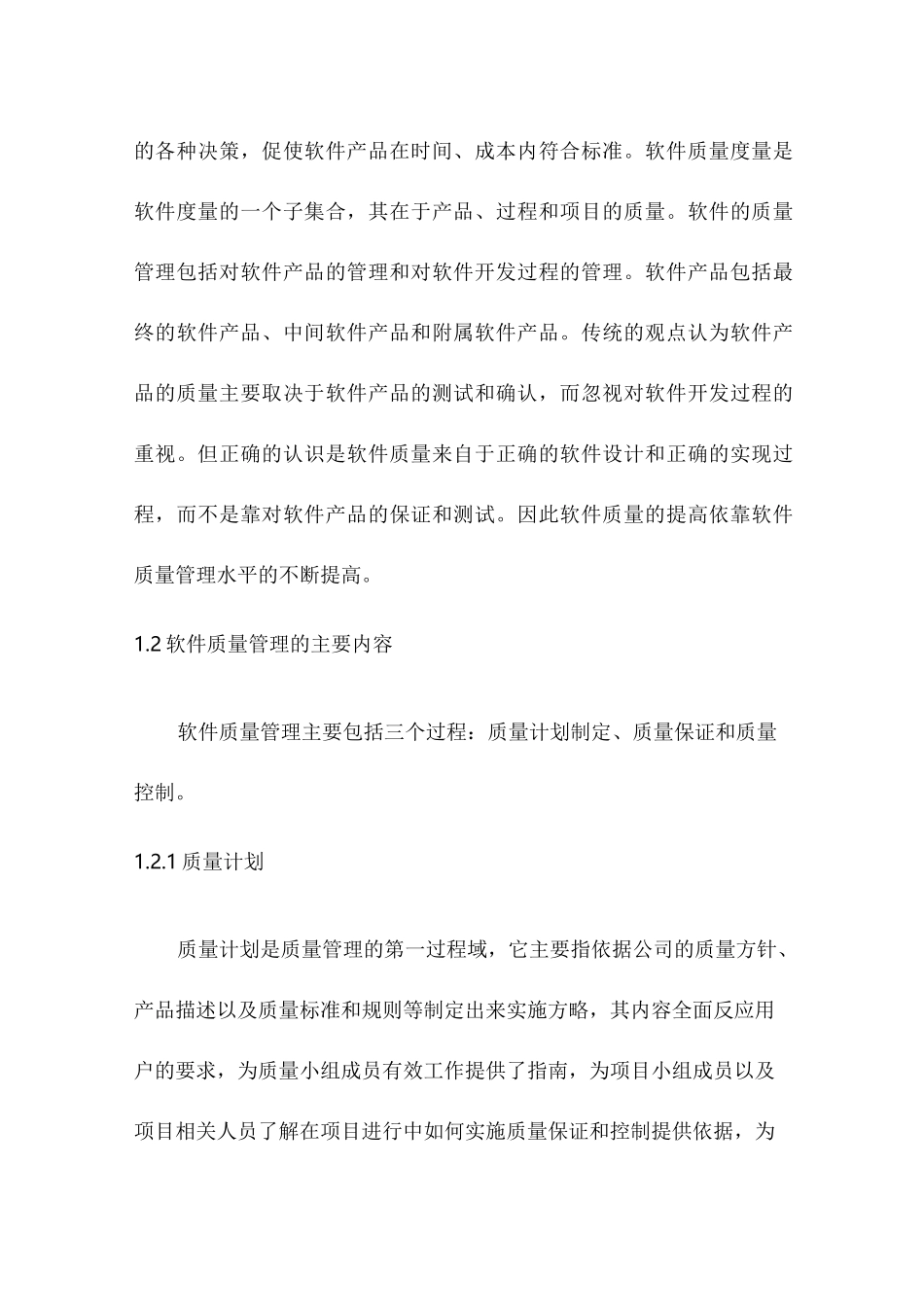 软件项目质量管理方案_第2页