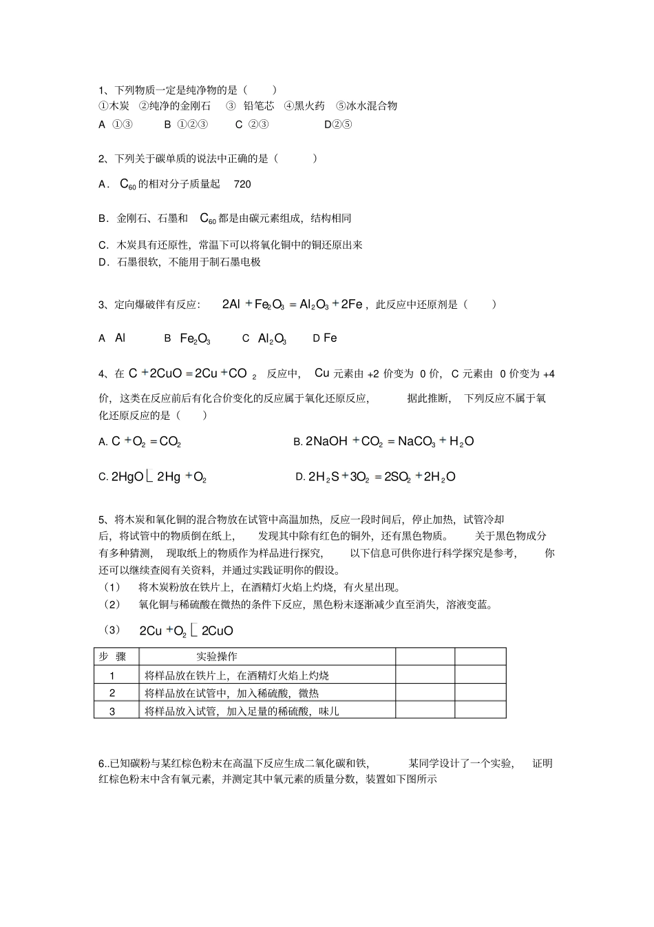初三化学碳和碳的化合物附中考题_第1页