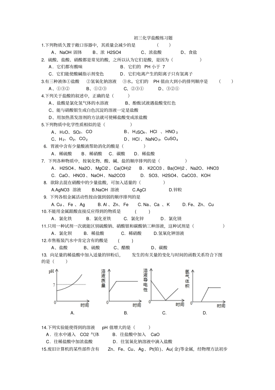 初三化学盐酸练习题_第1页