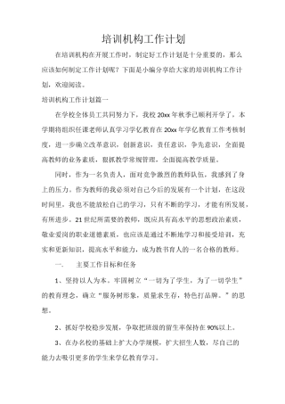 培训机构工作计划