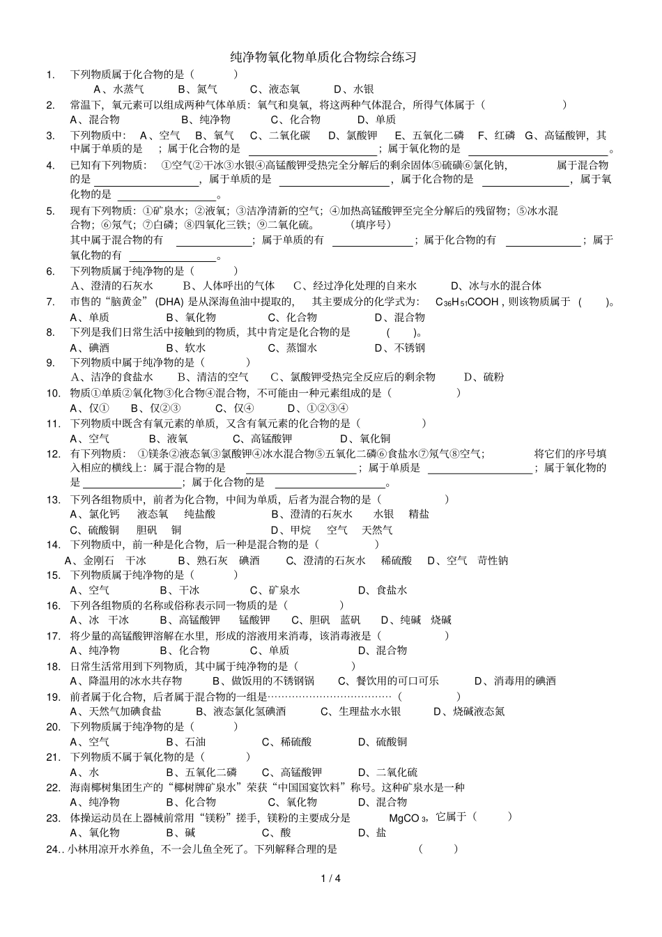 初三化学纯净物氧化物单质化合物区分综合测验_第1页