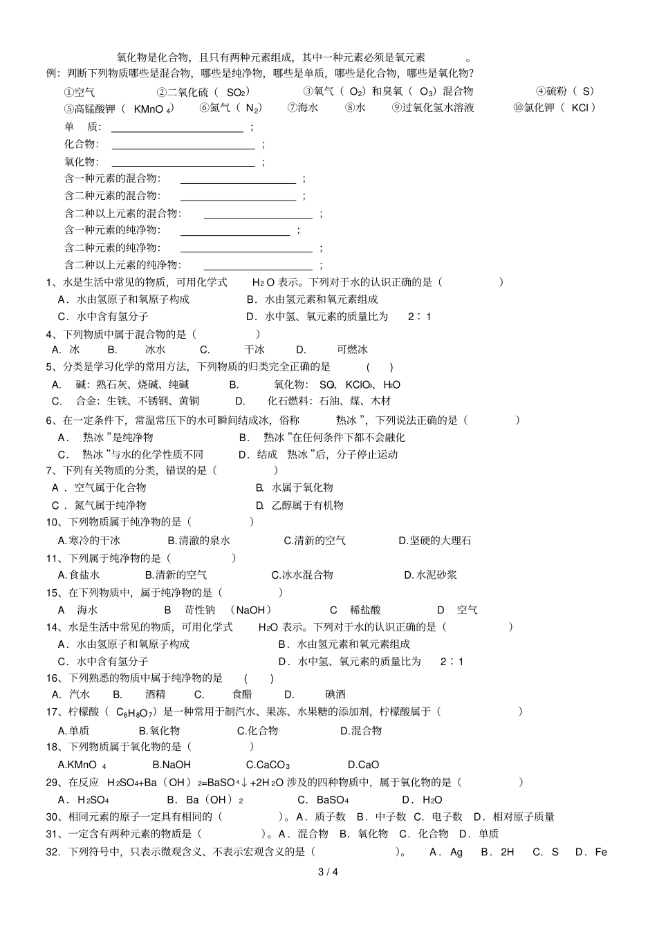 初三化学纯净物氧化物单质化合物区分综合测验_第3页