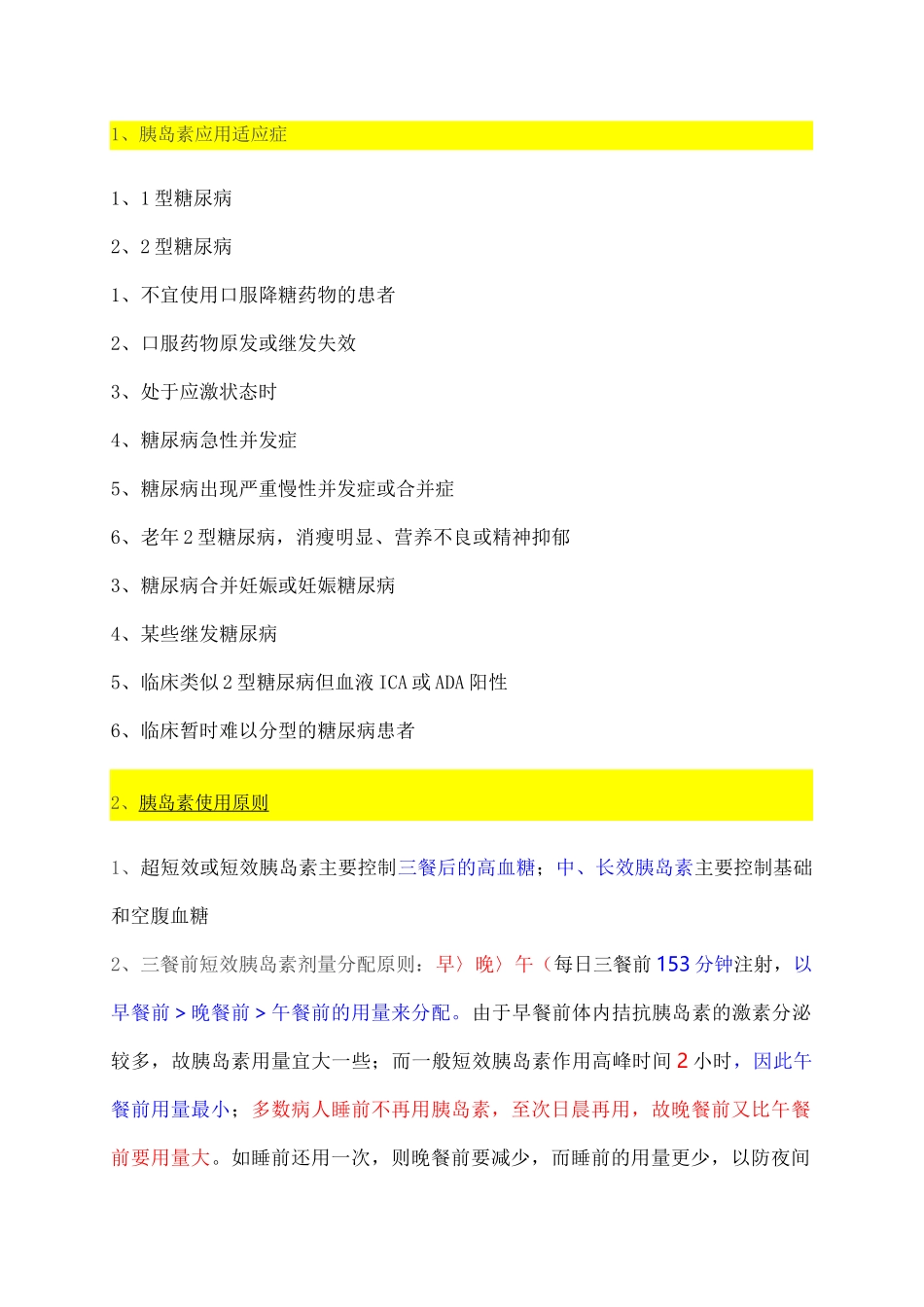 胰岛素使用指南)_第1页