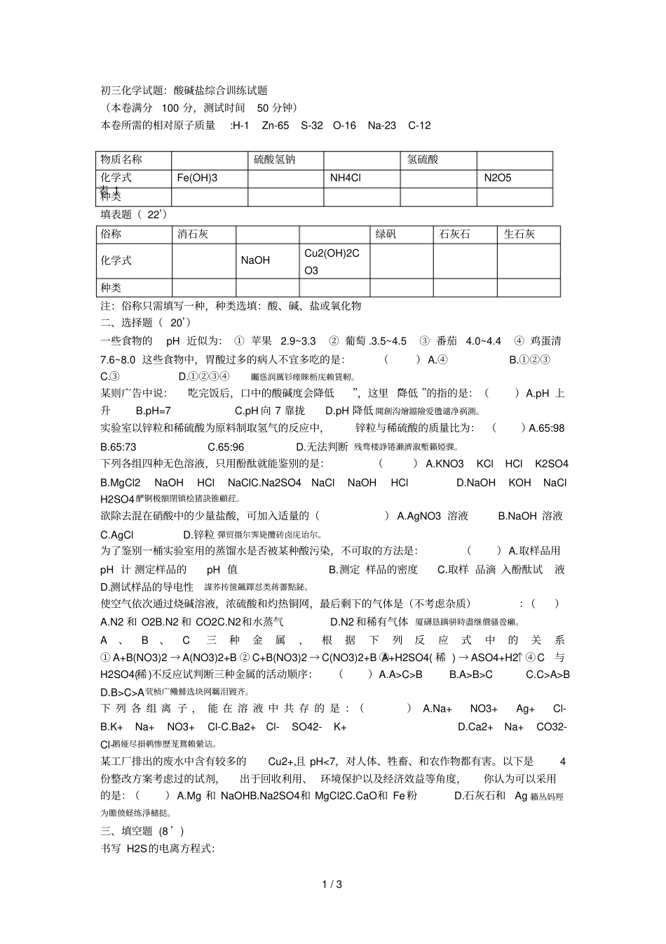 初三化学试题酸碱盐综合训练试题_第1页