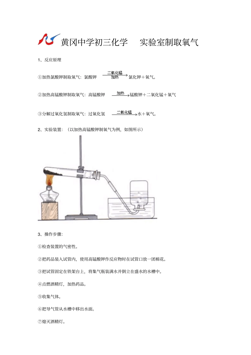 初三化学试验室制取氧气模板_第1页