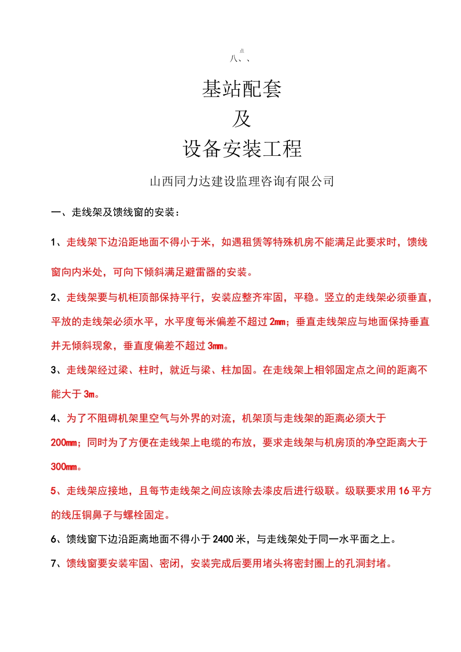 基站配套及设备安装_第1页