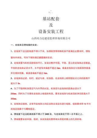 基站配套及设备安装