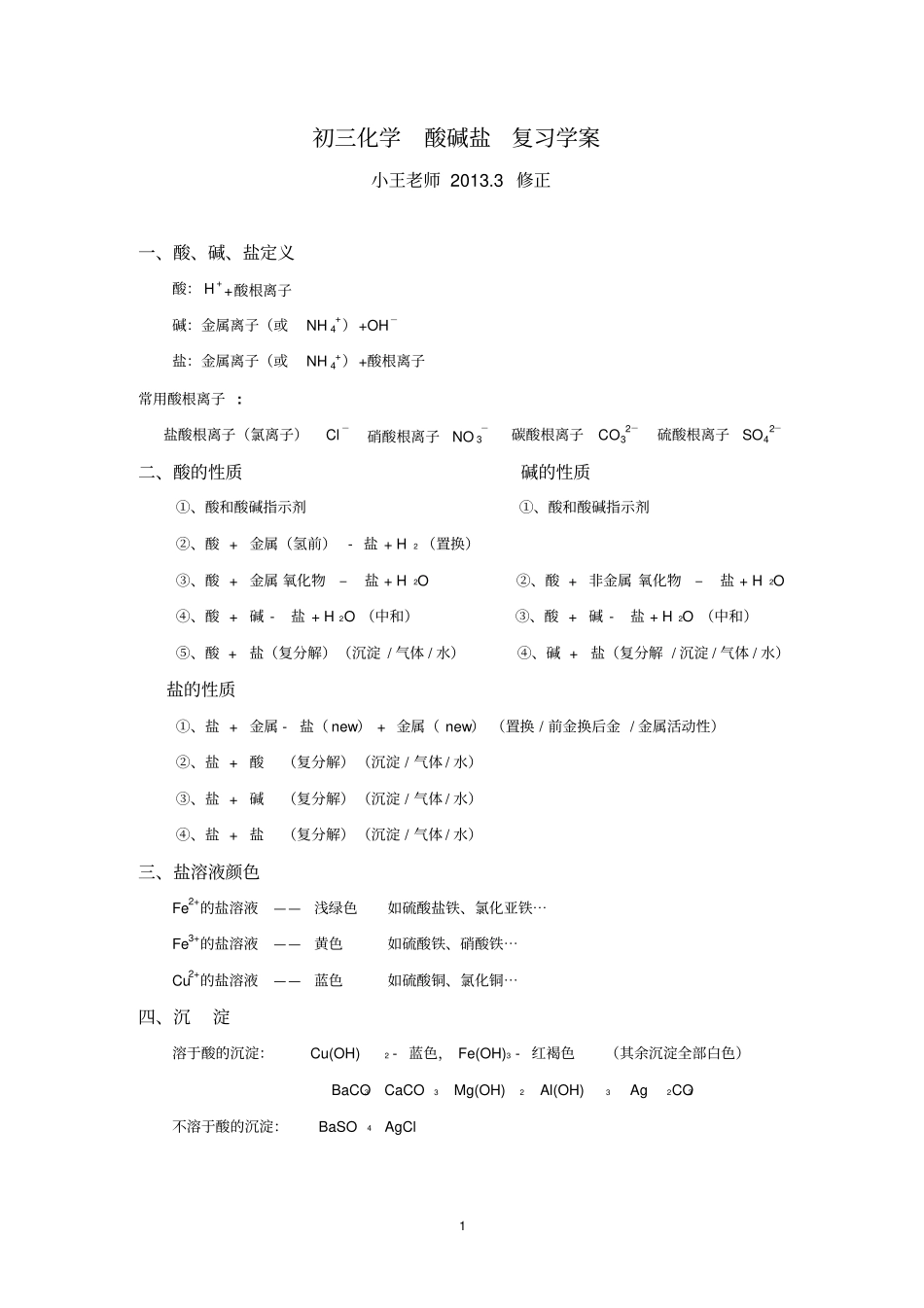 初三化学酸碱盐20103修正版剖析_第1页