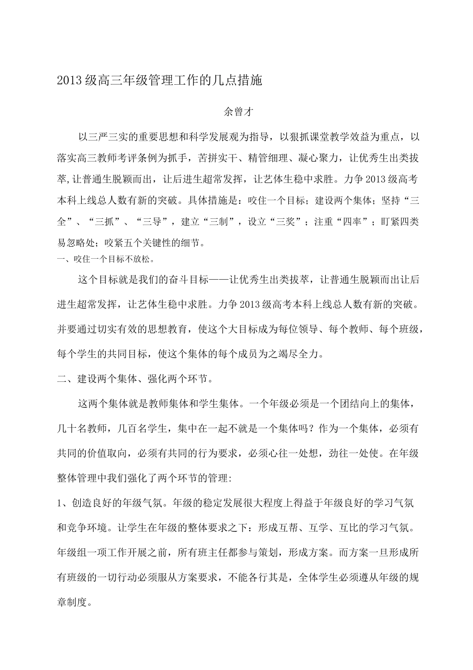 加强高三年级工作的几项措施_第1页