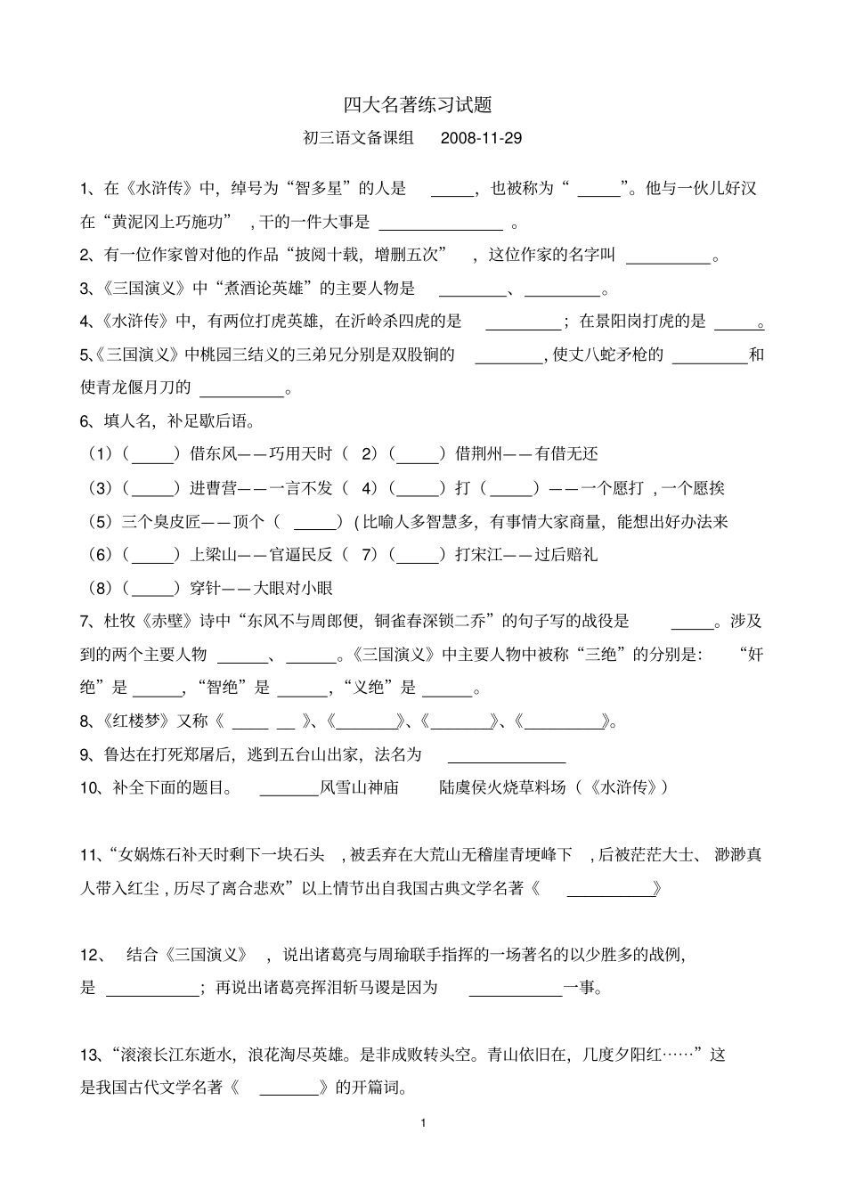 初三四大名著练习含答案模板_第1页