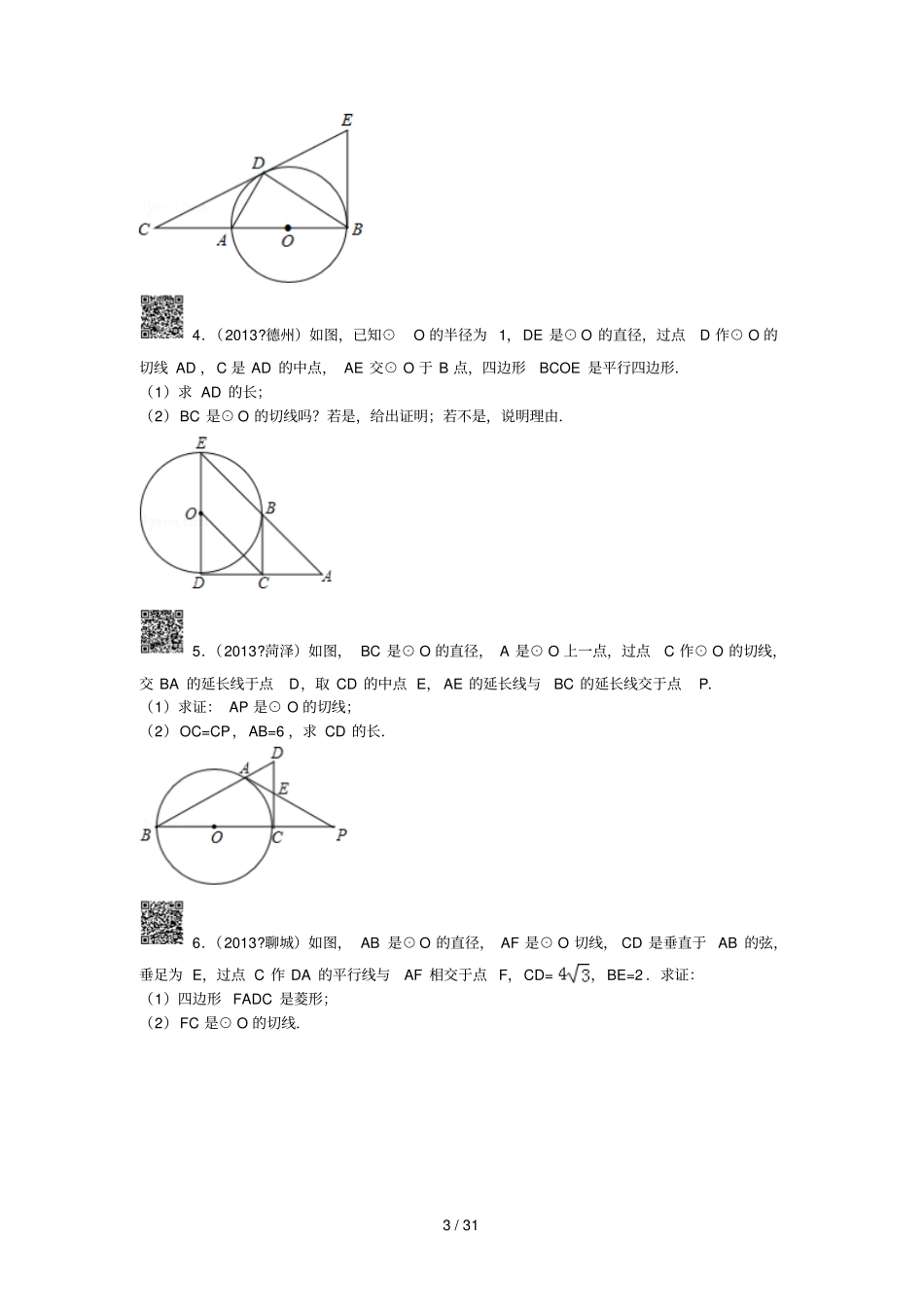 初三圆的证明专题训练标准答案_第3页