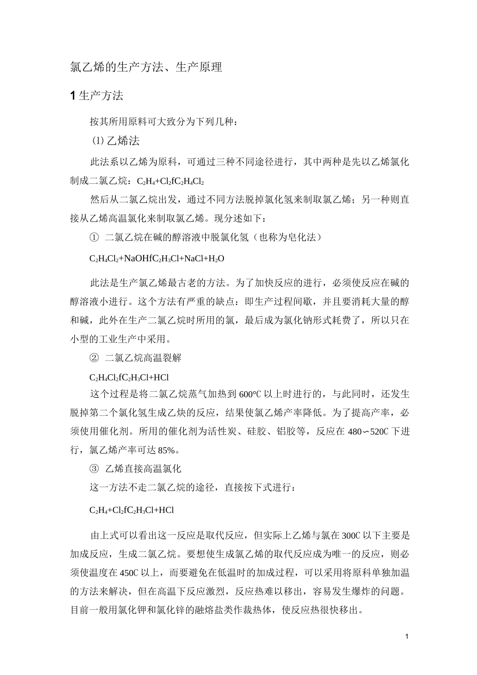 氯乙烯的生产方法、生产原理_第1页