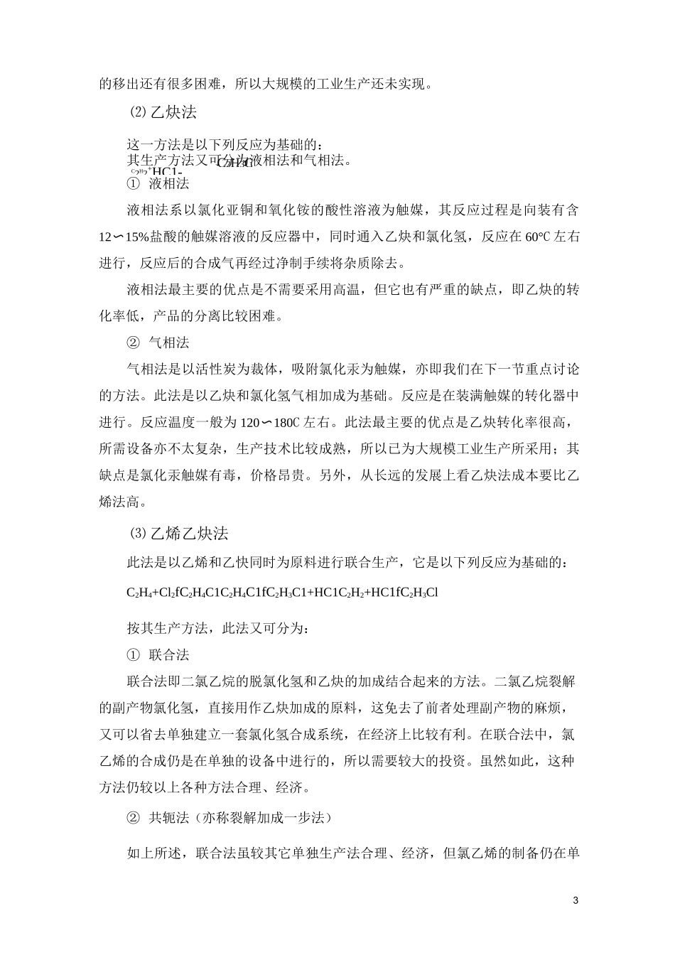 氯乙烯的生产方法、生产原理_第3页