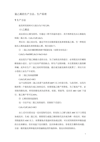 氯乙烯的生产方法、生产原理