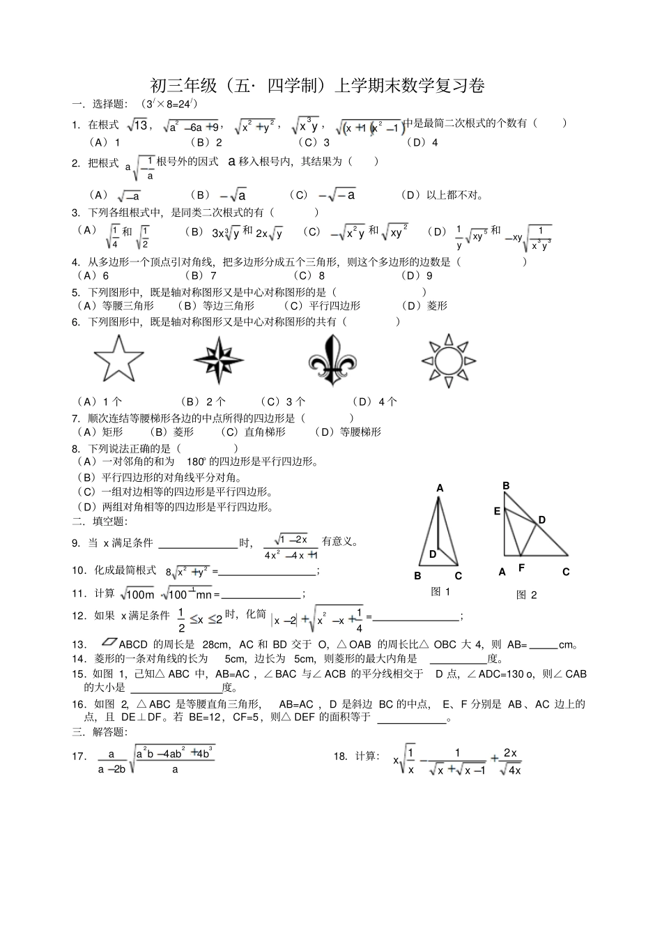 初三年级五四学制上学期末数学复习卷_第1页