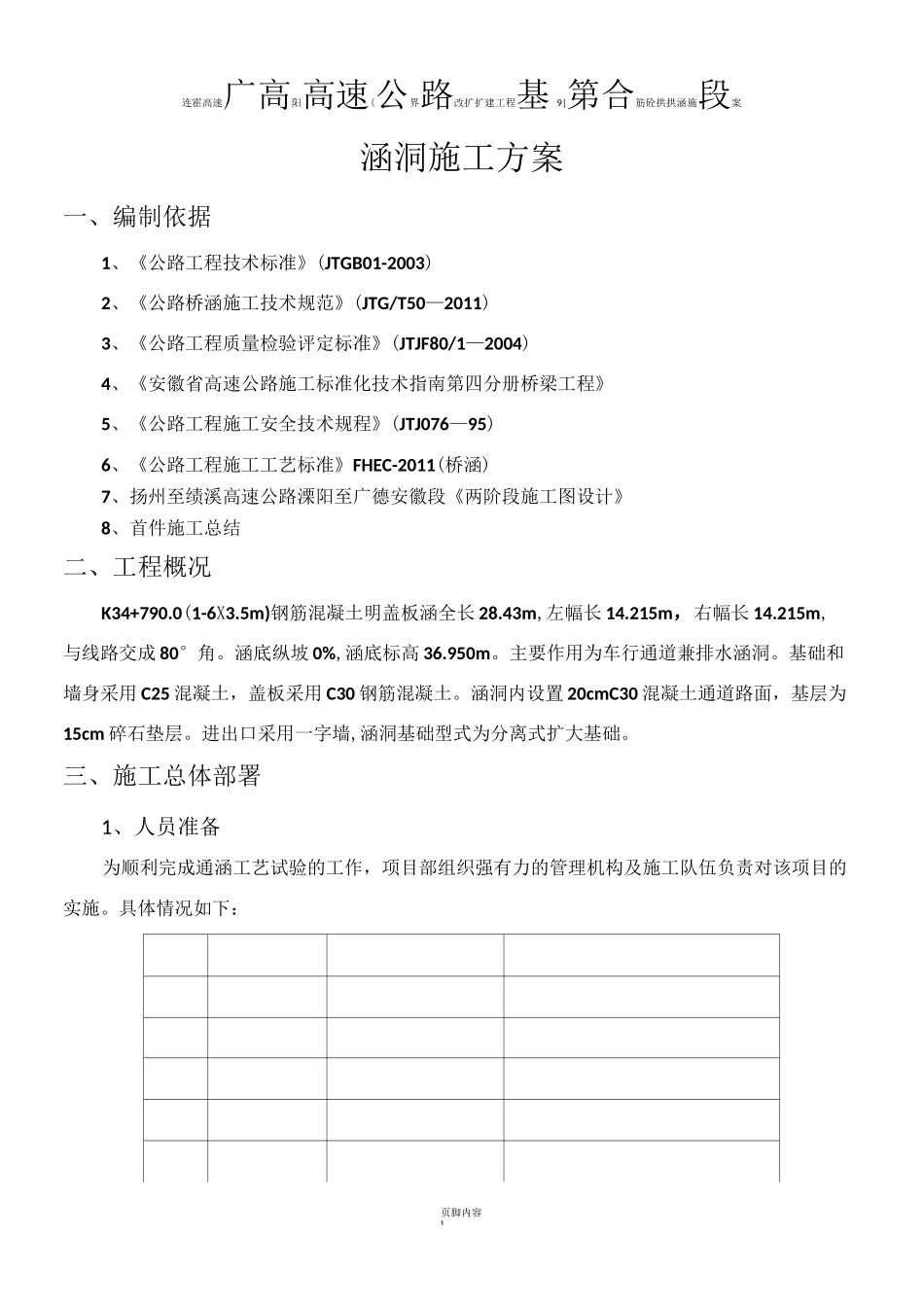 涵洞及通道施工方案_第1页
