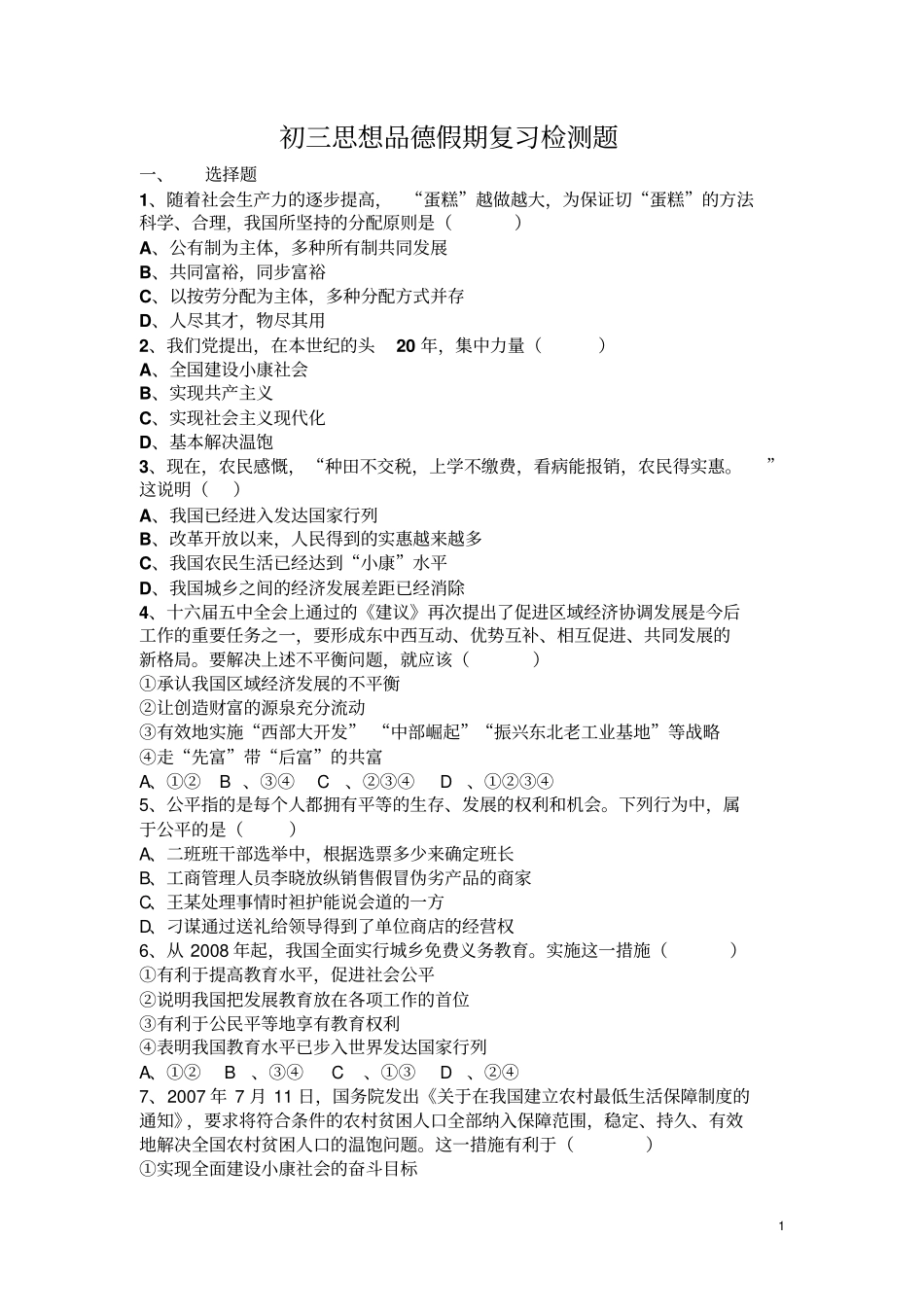 初三思想品德假期复习检测题_第1页