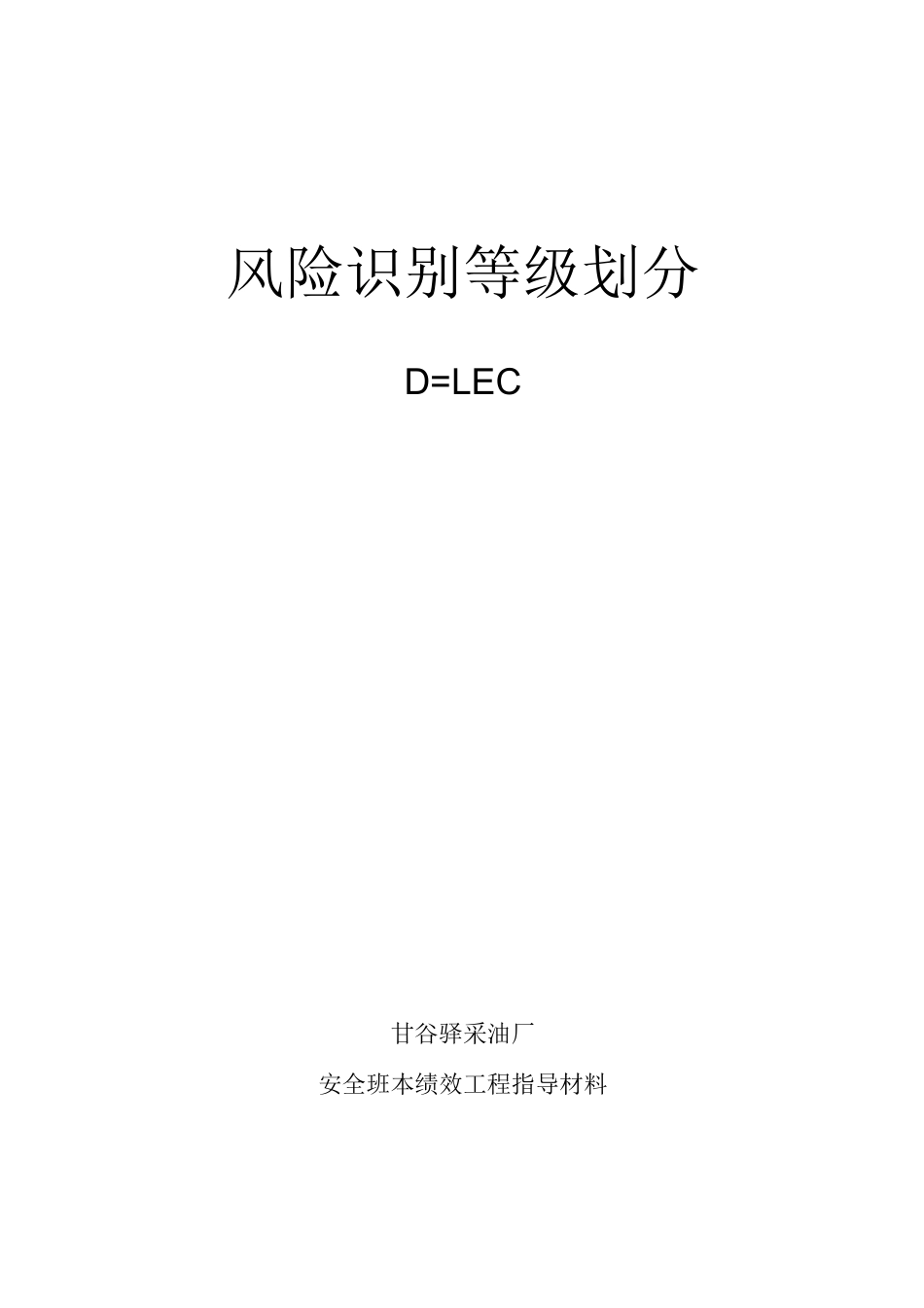 最新风险识别等级划分_第1页