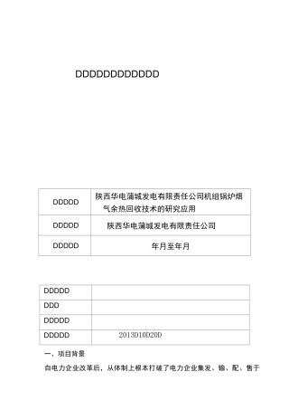 科技项目技术方案(烟气余热回收)