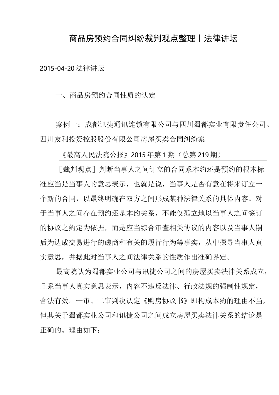 商品房预约合同纠纷裁判观点整理_第1页