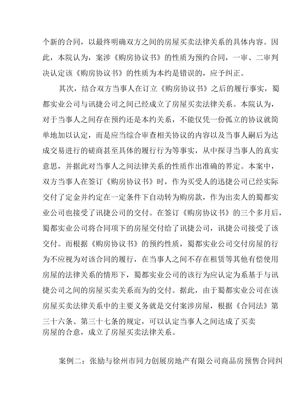 商品房预约合同纠纷裁判观点整理_第3页