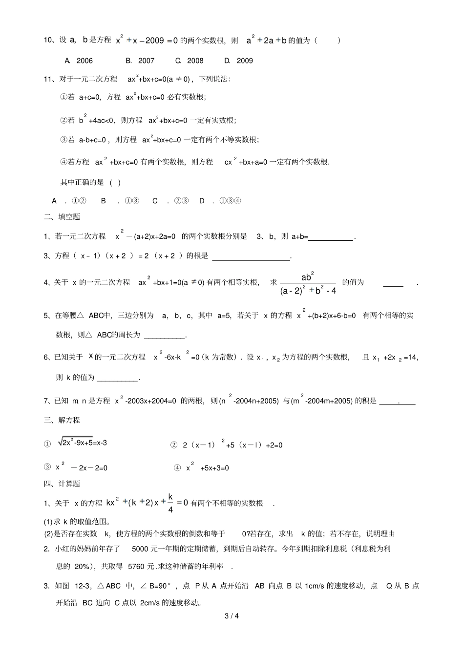 初三数学九上一元二次方程所有知识点总结和常考题型测验题_第3页