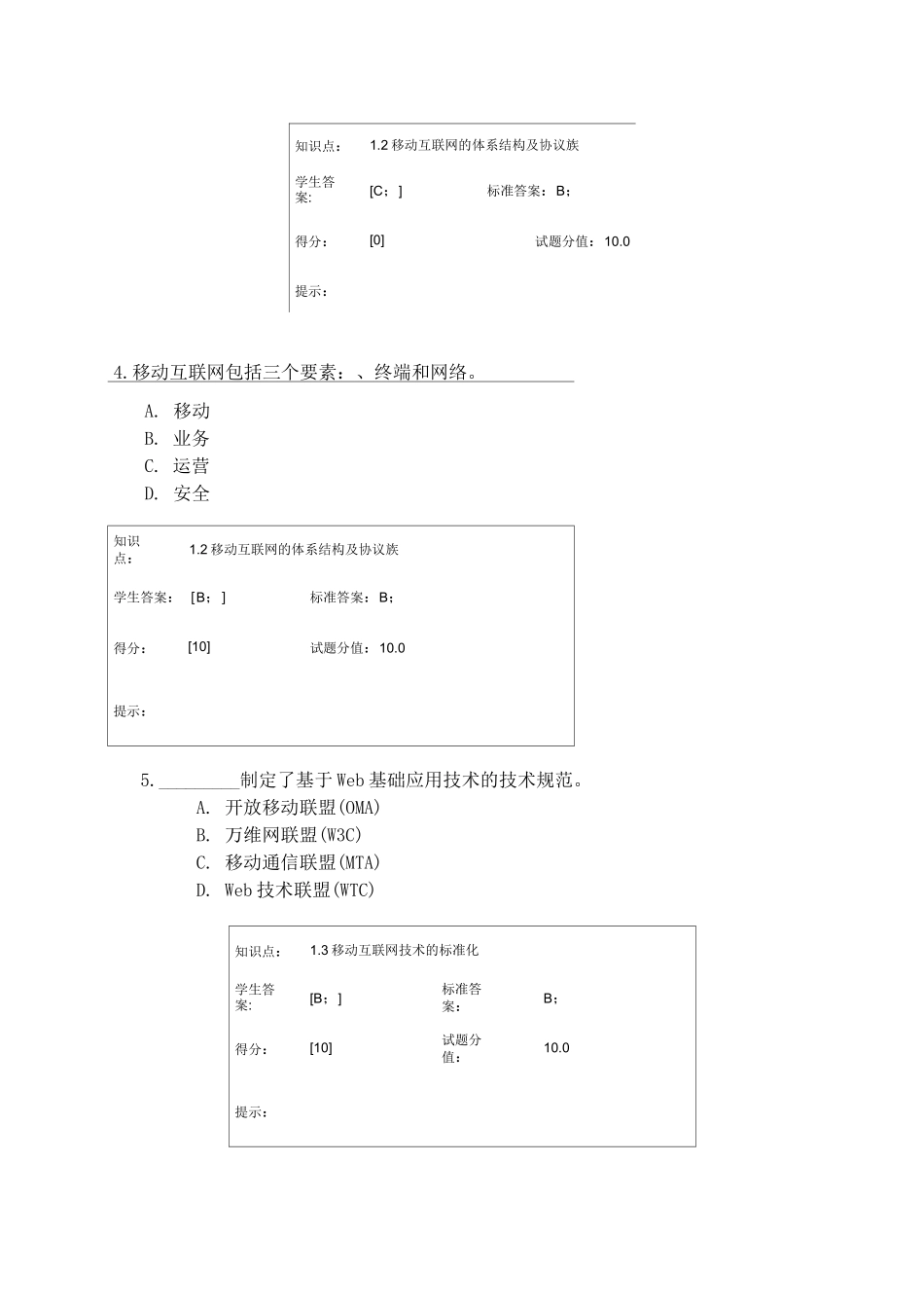 移动互联网与终端技术考试试题_第3页