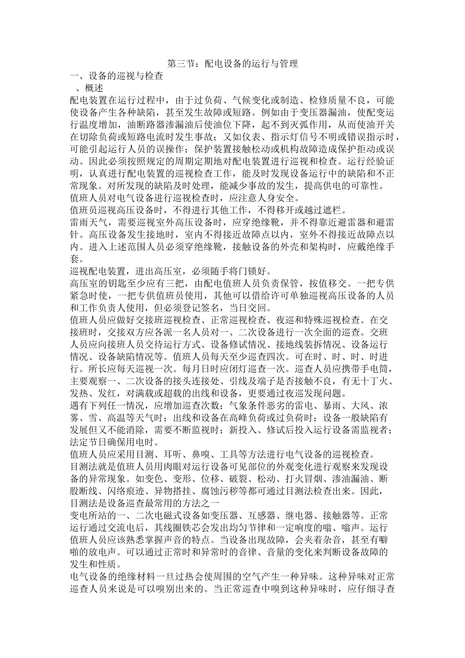 配电设备的运行与管理_第1页