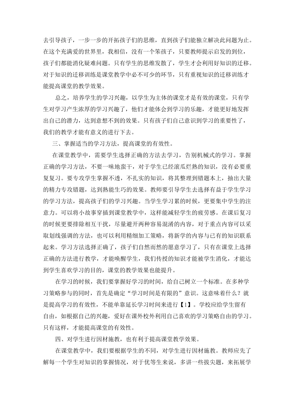 浅谈提高课堂教学效果_第3页