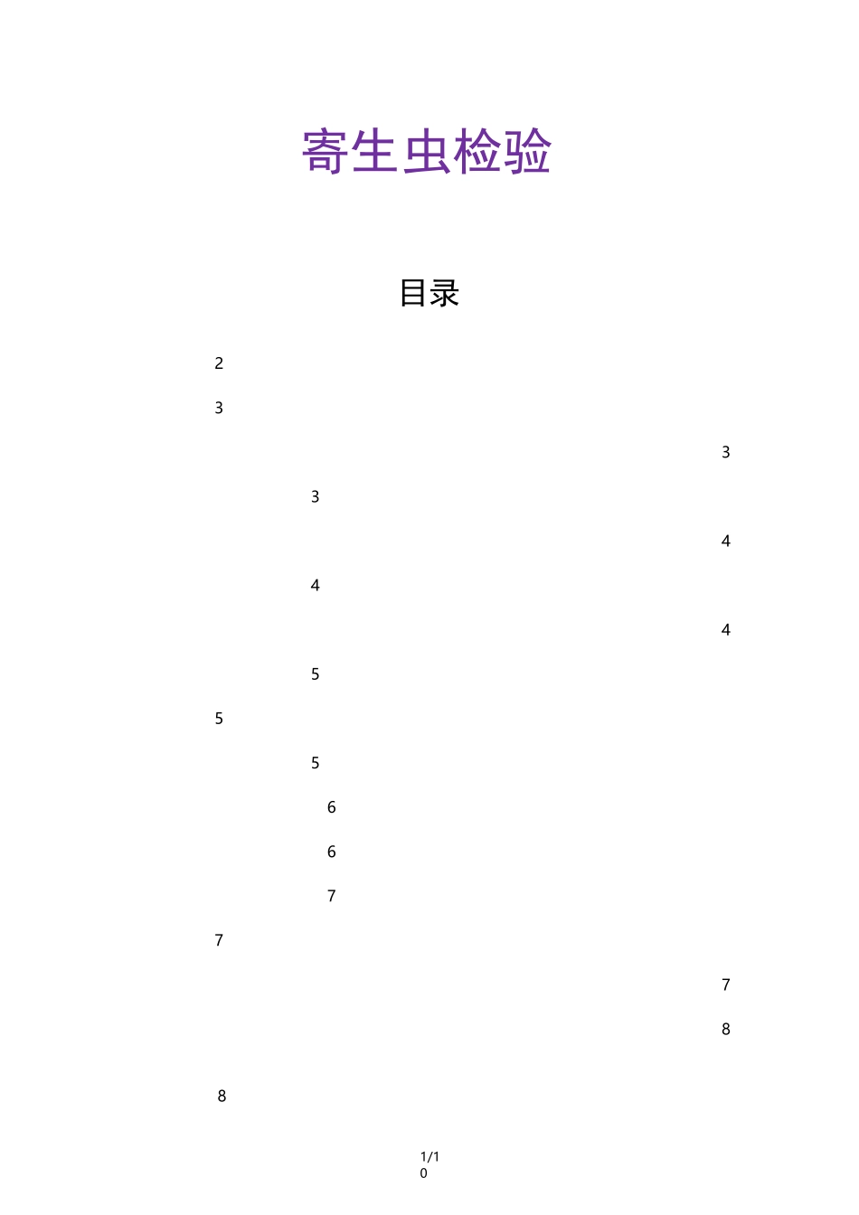 寄生虫检验 100道题答案_第1页