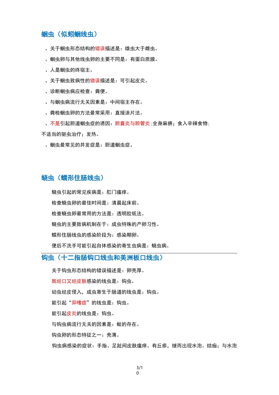 寄生虫检验 100道题答案_第3页