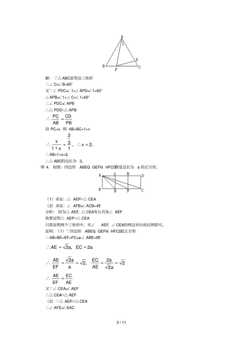 初三数学相似三角形典例及练习含标准答案_第3页