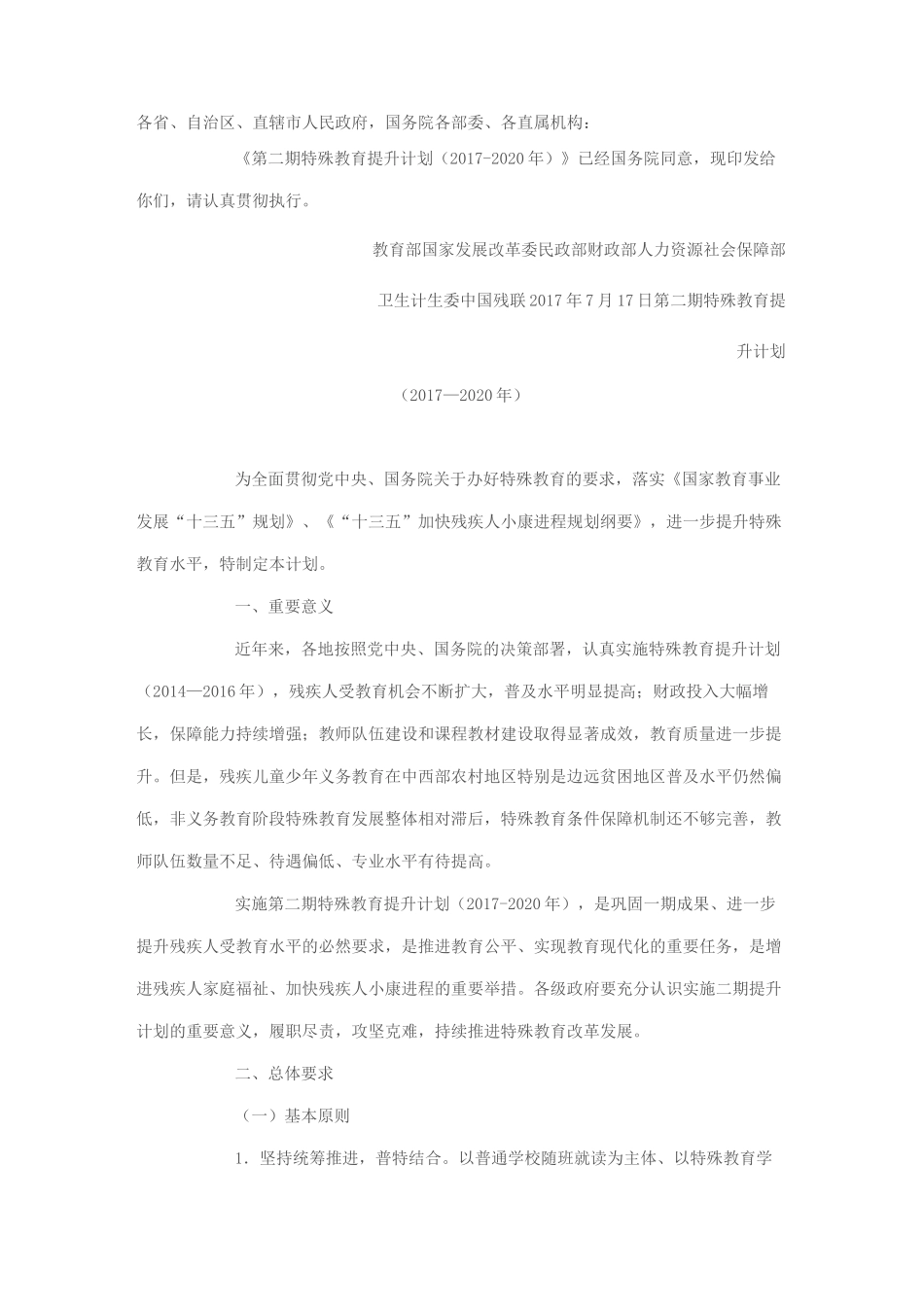 第二期特殊教育提升计划_第1页