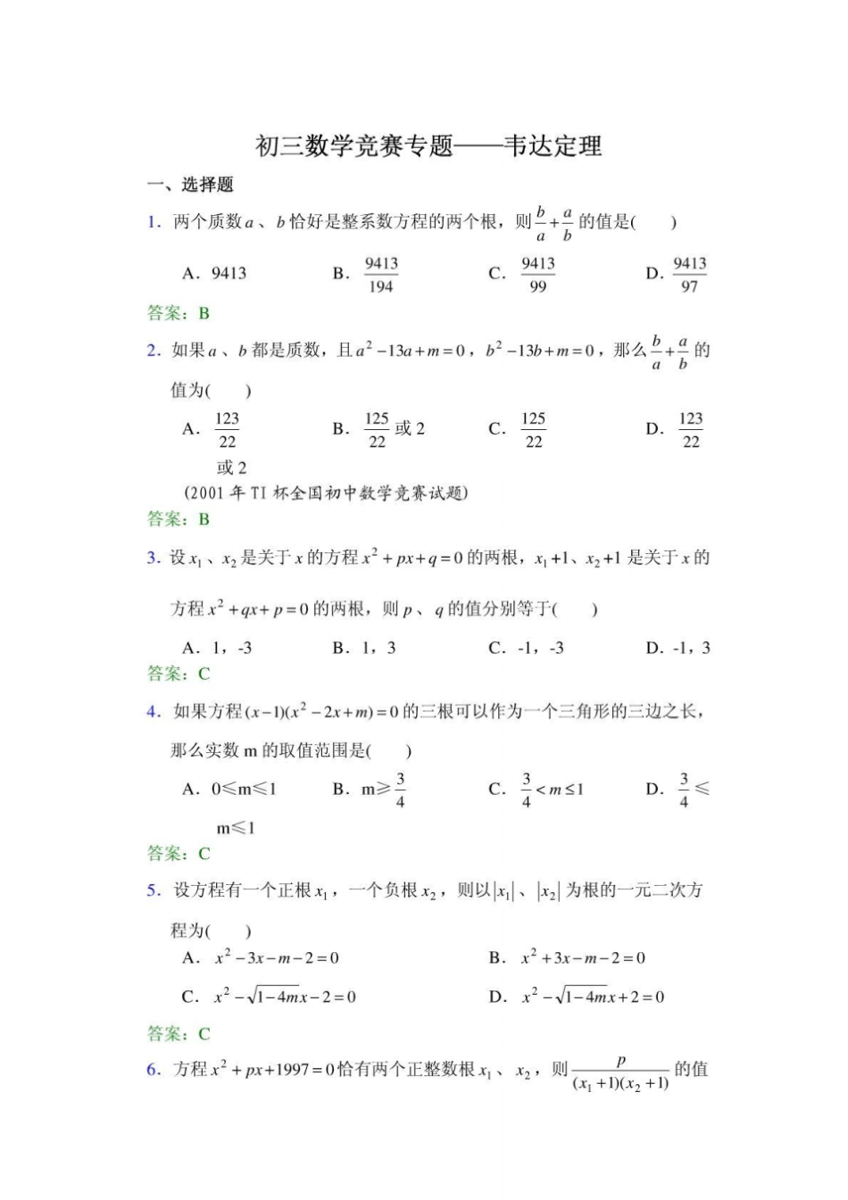 初三数学竞赛专题——韦达定理_第1页