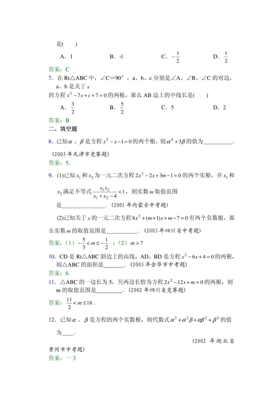 初三数学竞赛专题——韦达定理_第2页