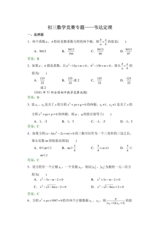 初三数学竞赛专题——韦达定理