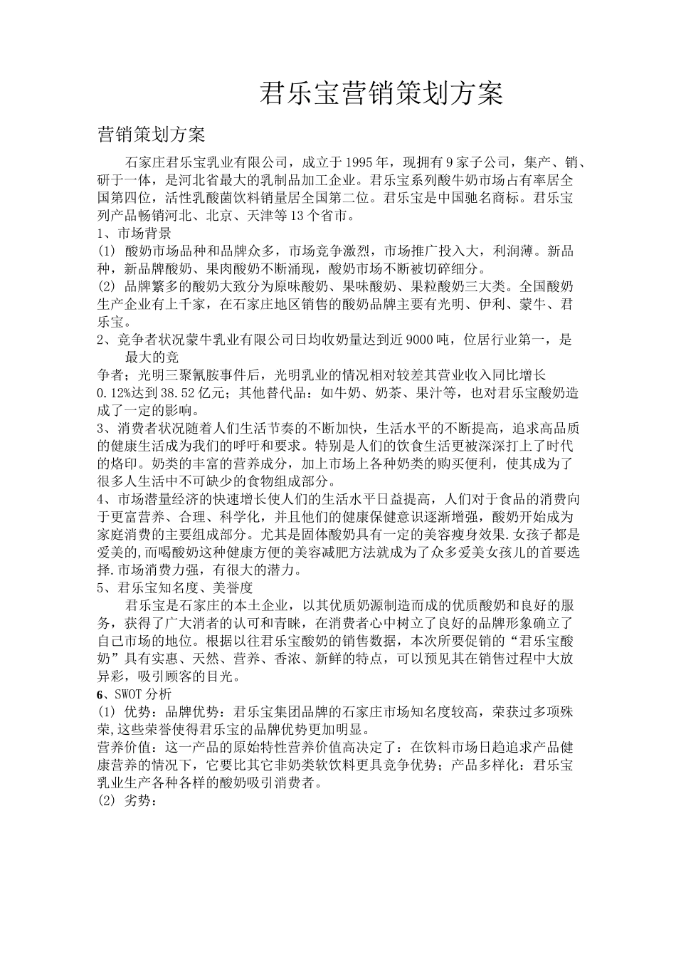 君乐宝酸奶营销策划书_第1页