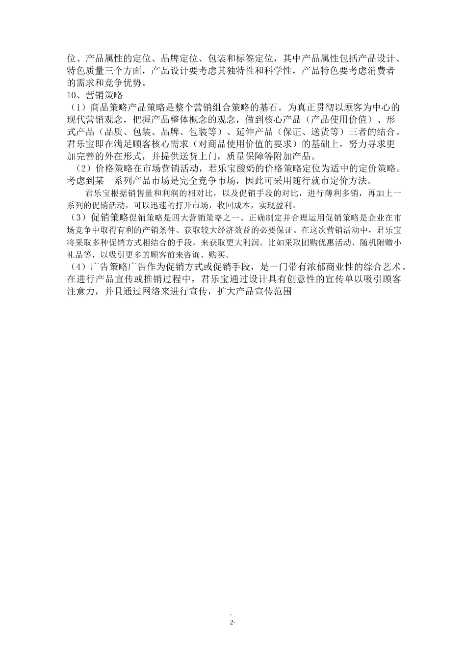 君乐宝酸奶营销策划书_第3页