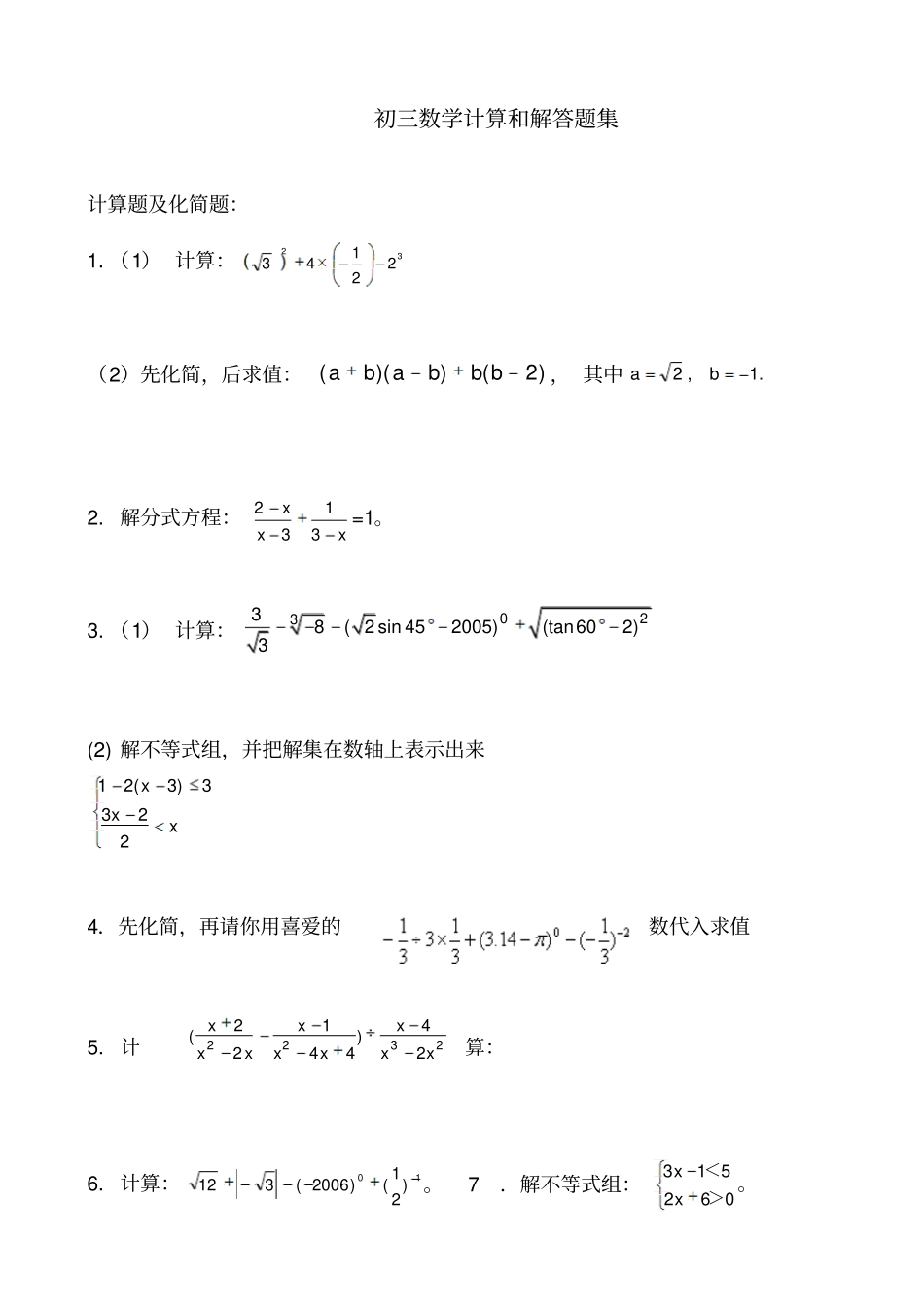 初三数学计算题集_第1页