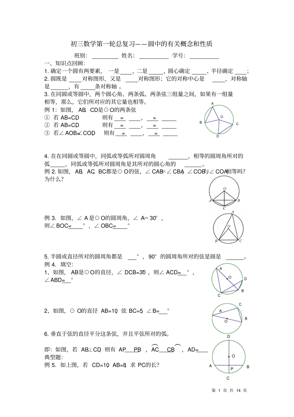 初三数学第一轮总复习圆中的有关概念和性质_第1页