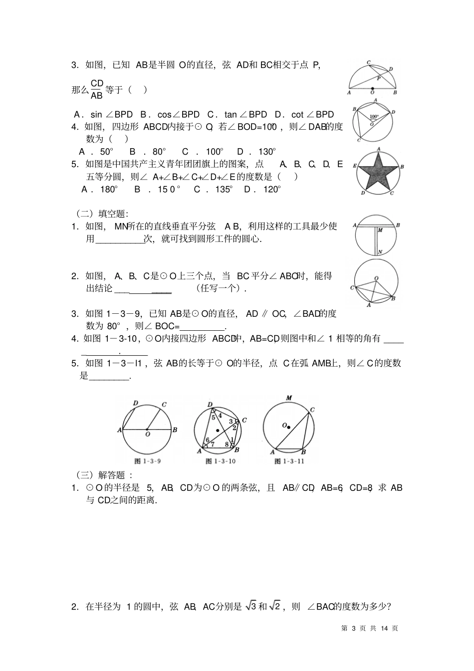 初三数学第一轮总复习圆中的有关概念和性质_第3页